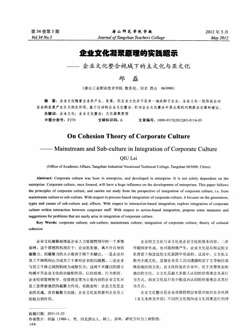 企业文化凝聚原理的实践昭示--企业文化整合视域下的主文化与亚文化