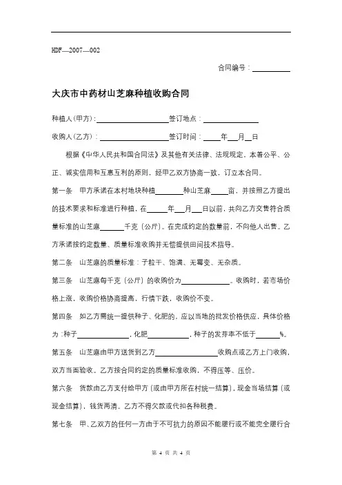 0279.大庆市中药材山芝麻种植收购合同