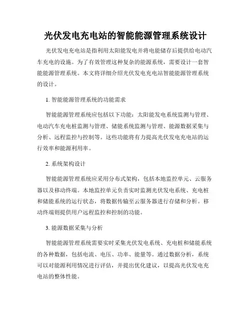 光伏发电充电站的智能能源管理系统设计