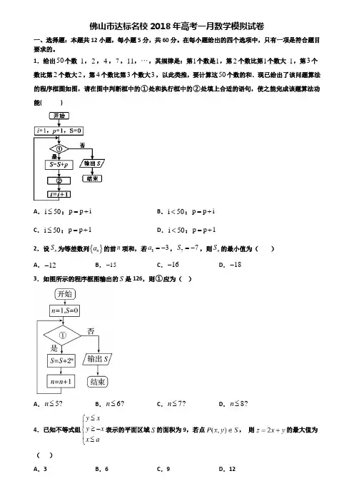 佛山市达标名校2018年高考一月数学模拟试卷含解析