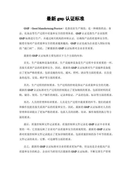 最新gmp认证标准