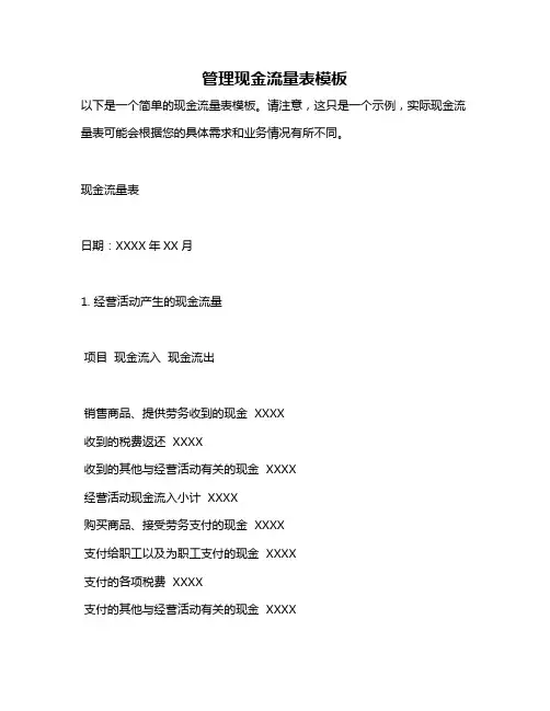 管理现金流量表模板