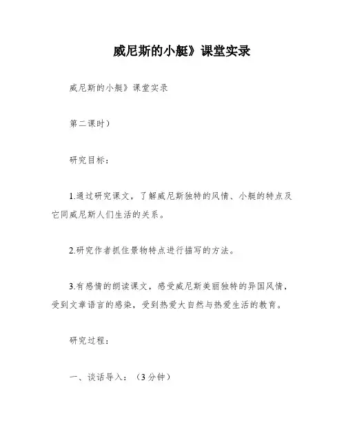 威尼斯的小艇》课堂实录
