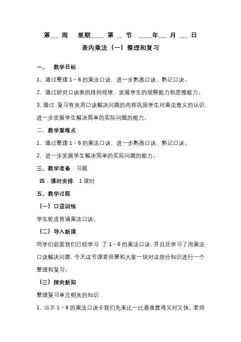 人教版二年级数学上册《表内乘法(一)整理和复习》教学设计(含作业设计)