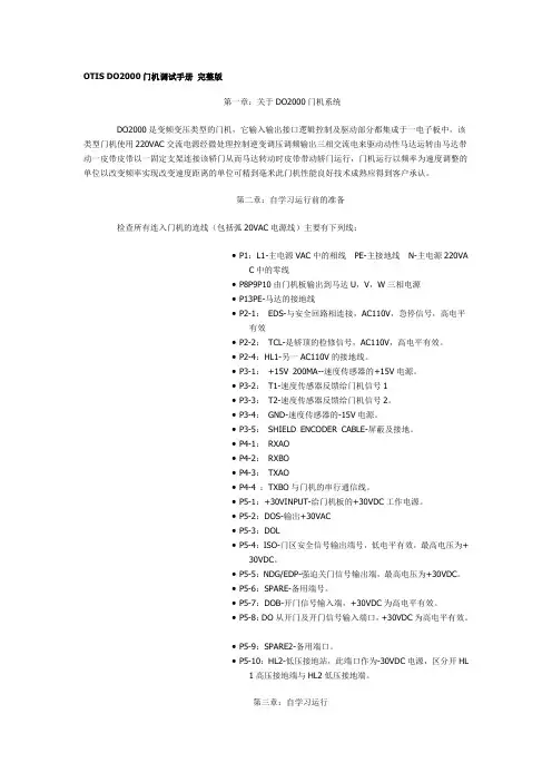DO2000-4型门机故障调试和自学习资料