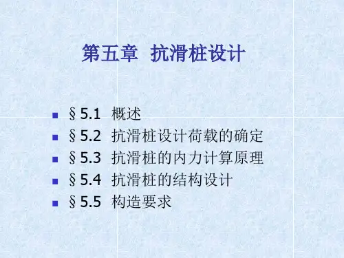 边坡工程处治技术05  抗滑桩设计