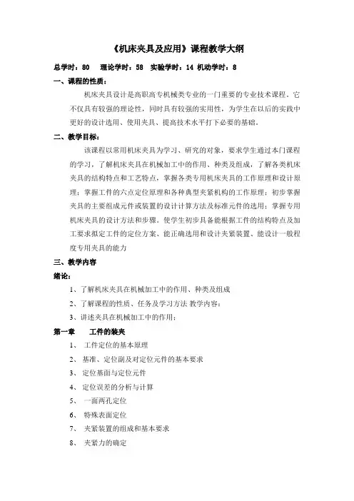 《机械夹具与应用》教学大纲
