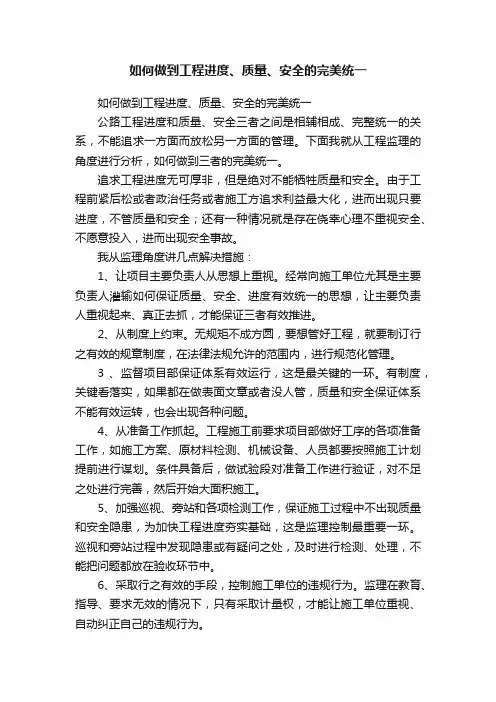 如何做到工程进度、质量、安全的完美统一