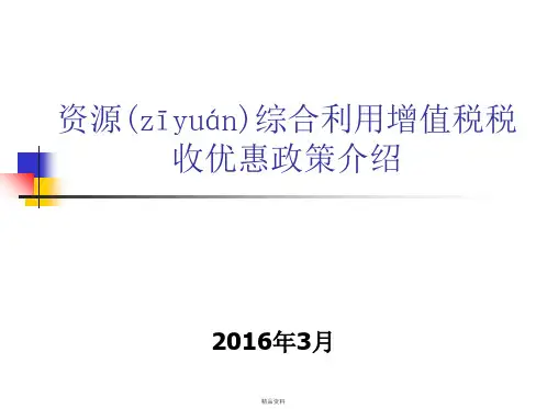 资源综合利用增值税税收优惠政策介绍2016.3.8