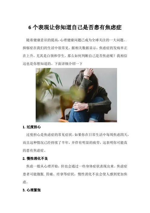 6个表现让你知道自己是否患有焦虑症