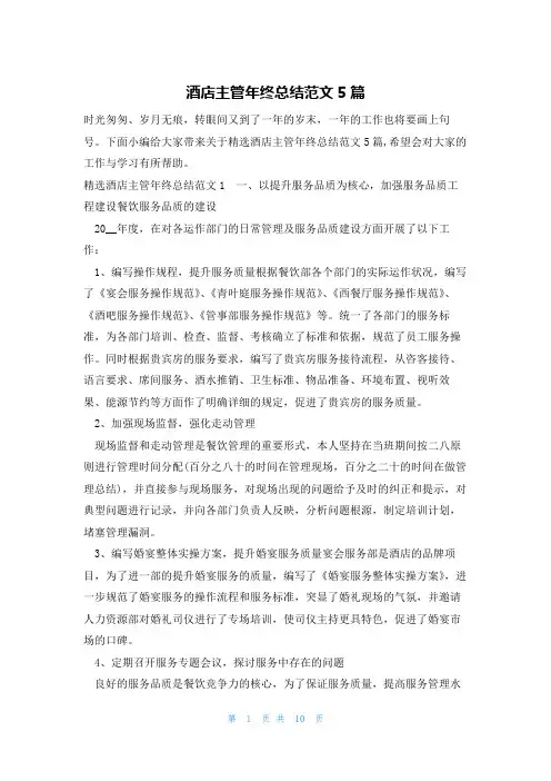 酒店主管年终总结范文5篇