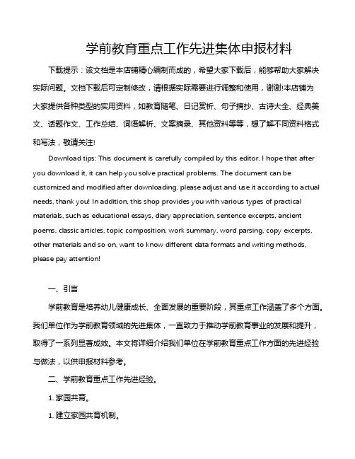 学前教育重点工作先进集体申报材料