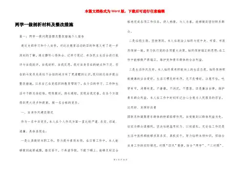 两学一做剖析材料及整改措施