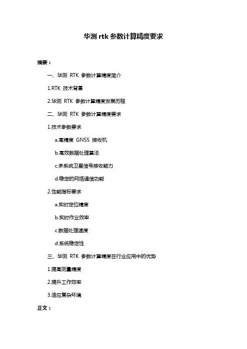 华测rtk参数计算精度要求