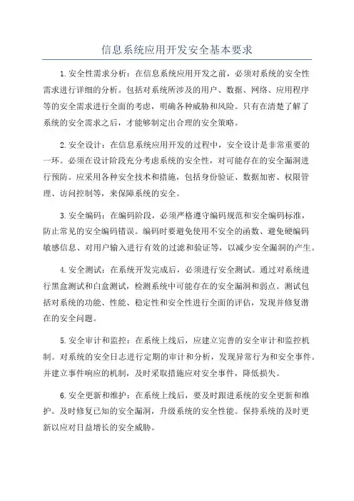 信息系统应用开发安全基本要求