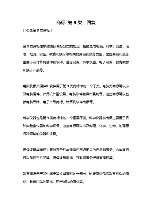 商标 第9类 -回复