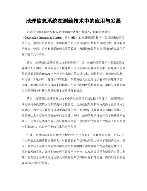 地理信息系统在测绘技术中的应用与发展