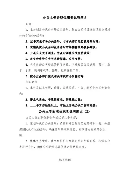 公关主管的职位职责说明范文（2篇）
