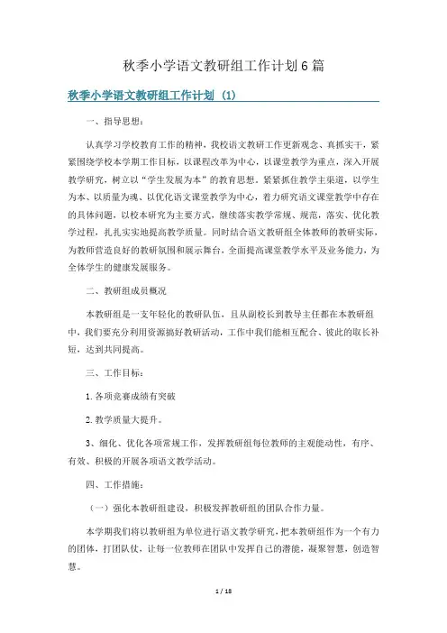秋季小学语文教研组工作计划6篇