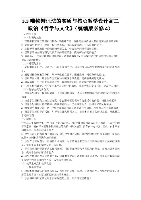 3.3唯物辩证法的实质与核心教学设计高二政治《哲学与文化》(统编版必修4)
