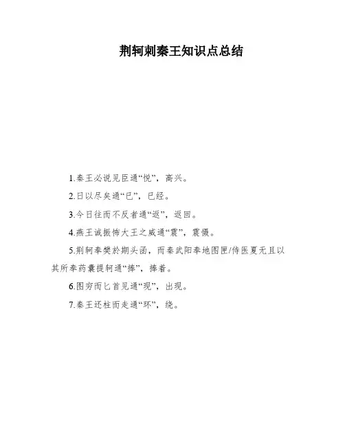 荆轲刺秦王知识点总结