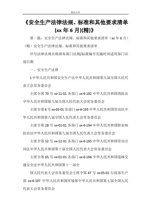《2021年安全生产法律法规、标准和其他要求清单》