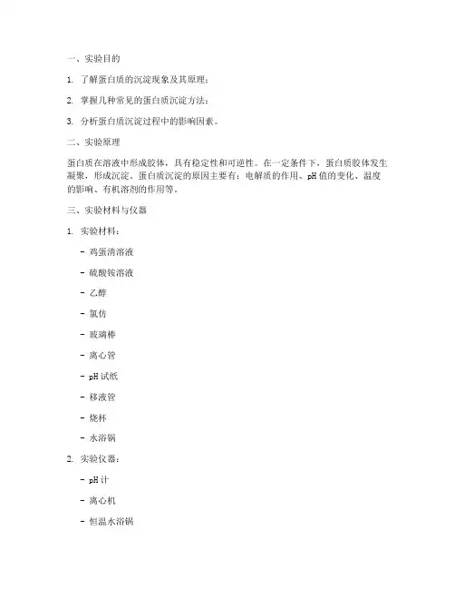 蛋白质的沉淀实验报告