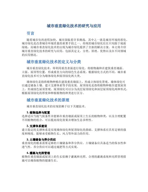 城市垂直绿化技术的研究与应用