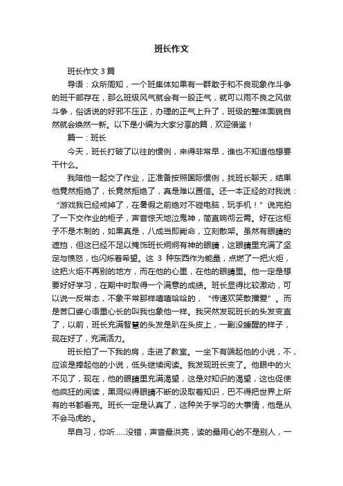 班长作文3篇