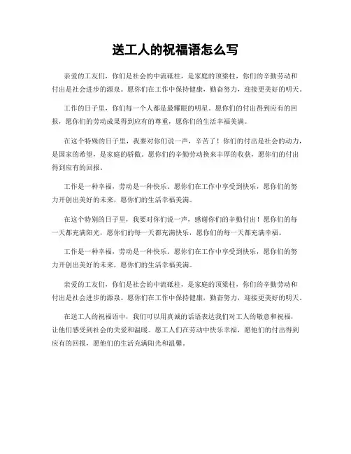 送工人的祝福语怎么写