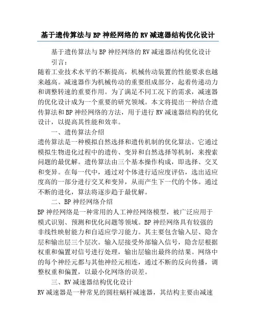 基于遗传算法与BP神经网络的RV减速器结构优化设计