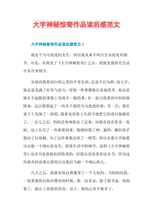 大宇神秘惊奇作品读后感范文