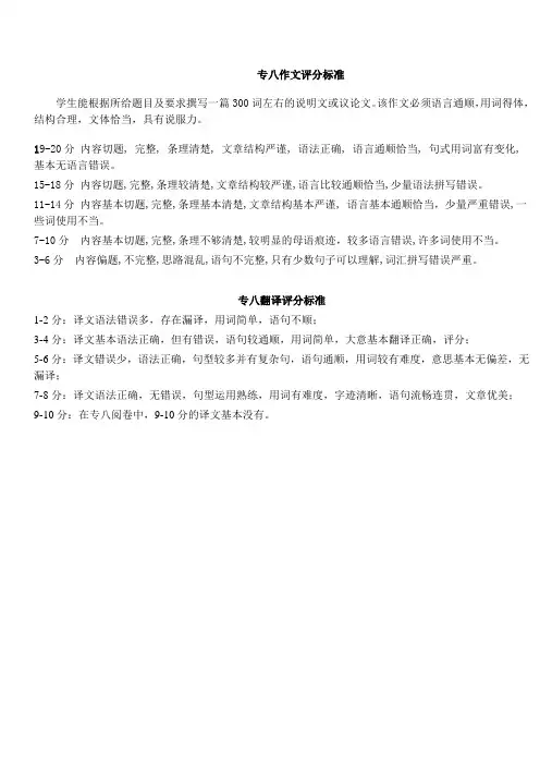 专八作文翻译评分标准