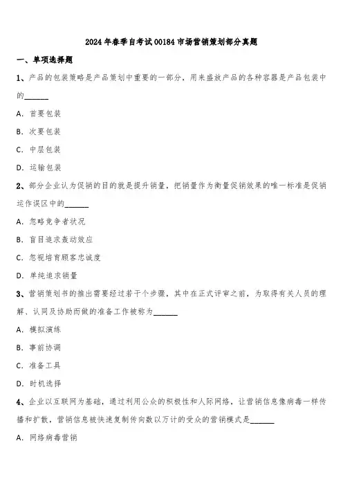 2024年春季自考试00184市场营销策划部分真题含解析