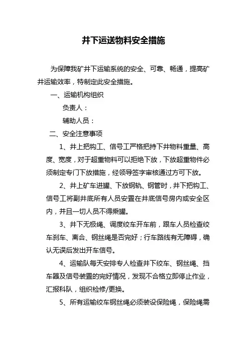 井下运送物料安全技术措施