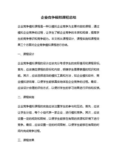 企业竞争模拟课程总结