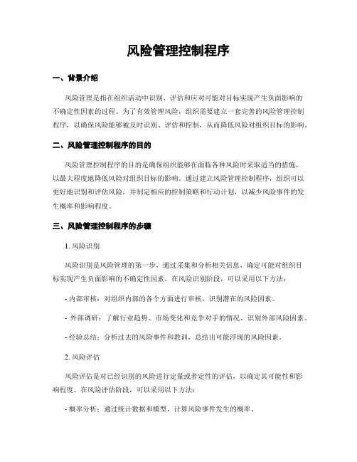 风险管理控制程序