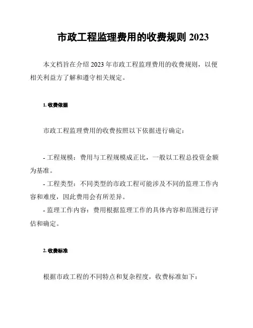市政工程监理费用的收费规则2023