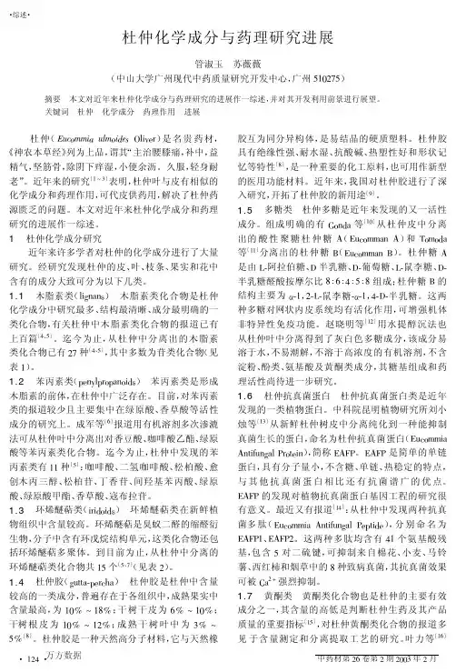 杜仲化学成分与药理研究进展