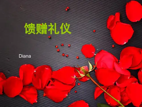 ---馈赠礼仪