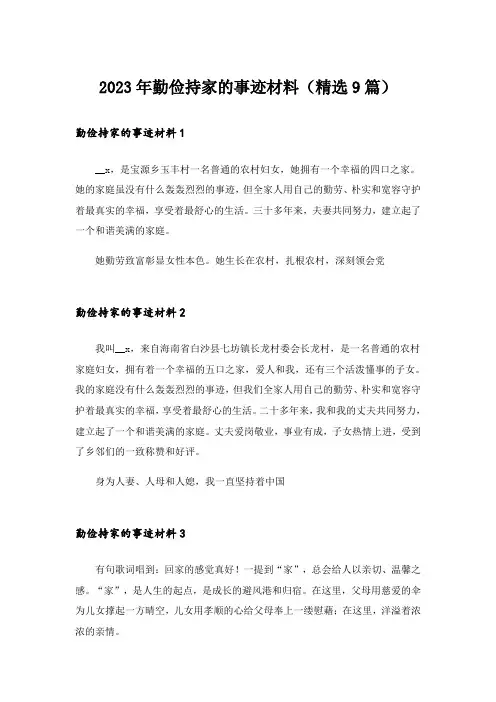 2023年勤俭持家的事迹材料（精选9篇）