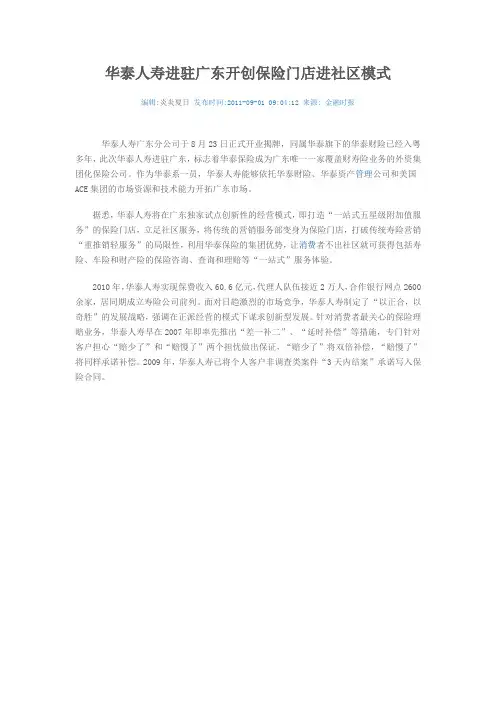 华泰人寿进驻广东开创保险门店进社区模式