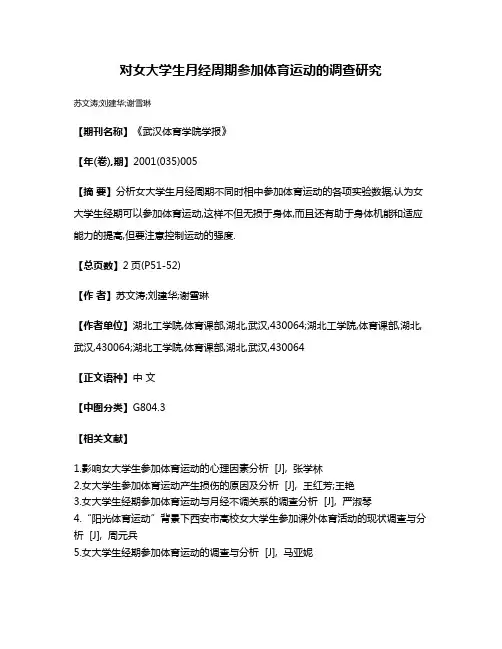 对女大学生月经周期参加体育运动的调查研究