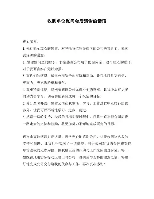 收到单位慰问金后感谢的话语