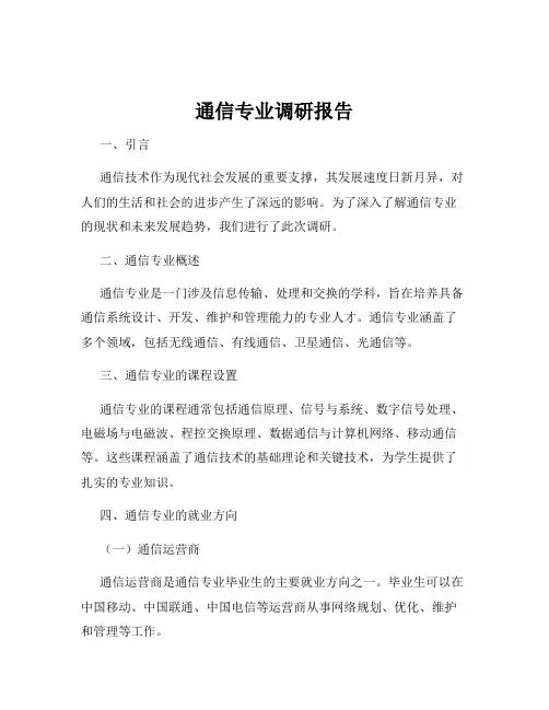 通信专业调研报告