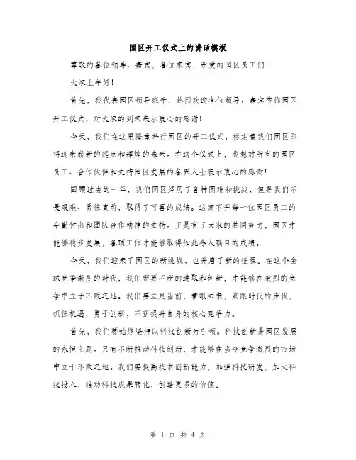 园区开工仪式上的讲话模板（二篇）