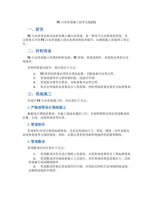 PE污水管道施工技术交底(精)