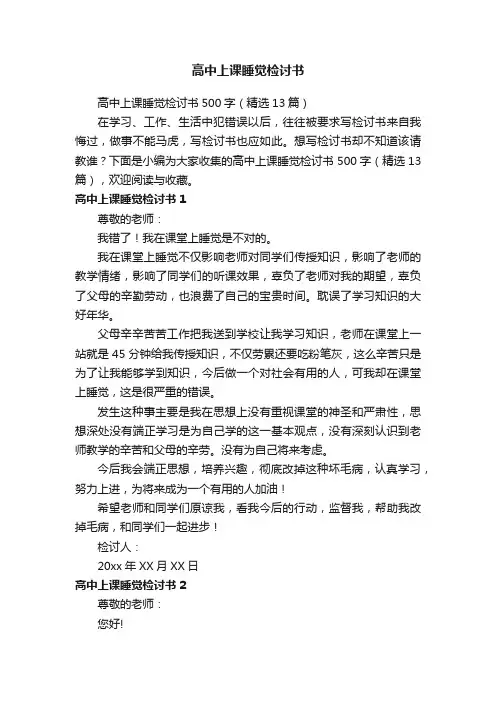 高中上课睡觉检讨书500字（精选13篇）