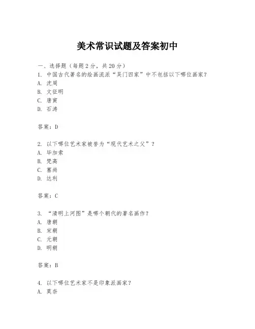 美术常识试题及答案初中