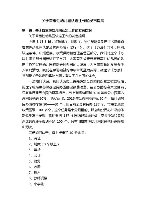 关于普惠性幼儿园认定工作的发言提纲
